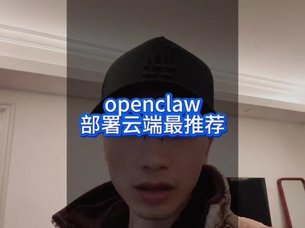 openclaw部署到云端是最为推荐的。#openclaw #ai #deepseek