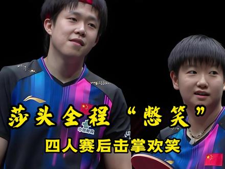太有意思了!莎头栋曼全程“憋笑”,四人赛后击掌欢笑! #王楚钦孙颖莎打着打着笑了 #王楚钦孙颖莎天选混双 #王楚钦孙颖莎 #林诗栋蒯曼
