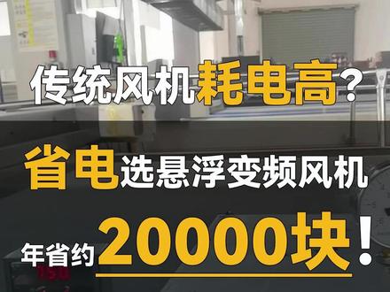 传统风机耗电高?更换超高压悬浮变频风机,帮您年省电费2万元#超高压悬浮变频风机 #变频风机 #无油污风机 #风机节能改造 #工业节能设备