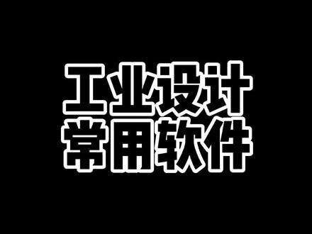 工业设计 希望早日实现软件国产化#工业设计#产品设计