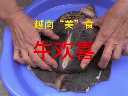 越南“美”食,牛欢喜。你吃过吗?#越南美食 #美食#黑暗料理 #牛欢喜