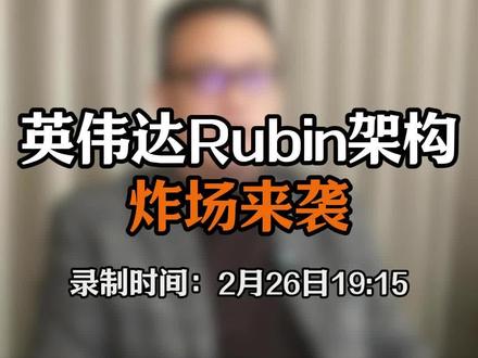 英伟达Rubin架构炸场来袭#财经 #股票