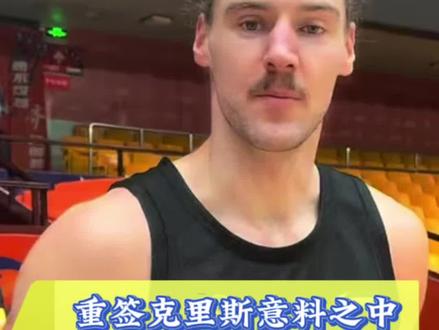 山东男篮裁掉斯蒂尔留下琼斯!克里斯重新完成注册!#山东高速男篮 #山东男篮克里斯 #斯蒂尔取消注册 #cba联赛 #上抖音分享我的运动生活