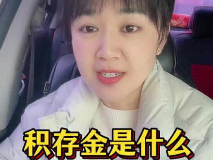 积存金到底买不买?#原创 #干货分享 #财经知识