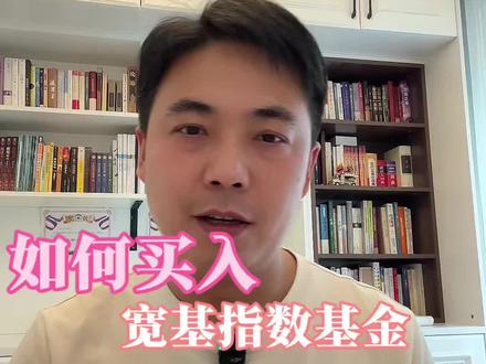 如何买入宽基指数基金#沪深300#纳斯达克100 #投资理财 #标普500指数