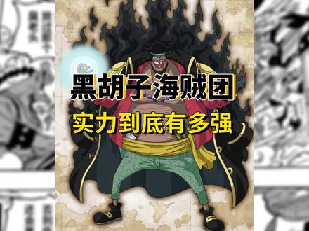 黑胡子海贼团的几位船长啊,你们得支棱起来啊!#海贼王 #黑胡子海贼团 #动漫 #1081