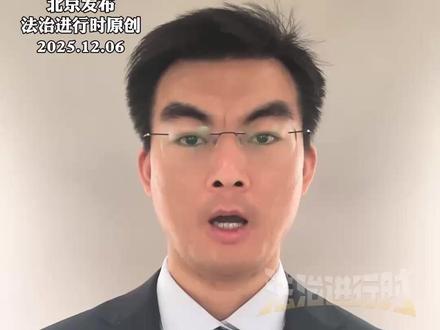 家人们,注意了!2026 年 1 月 1 日起 ,年龄不再是 “免罚金牌”(杜杜) #普法 #实用帖 #涨知识 #原创短视频