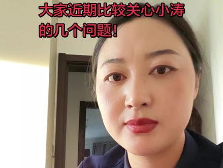 大家近期关心的问题来啦!