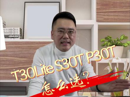 科大讯飞T30Lite、S30T、P30T怎么选? #知识前沿派对 #学习机测评 #学习机 #学习机推荐 #科大讯飞ai学习机