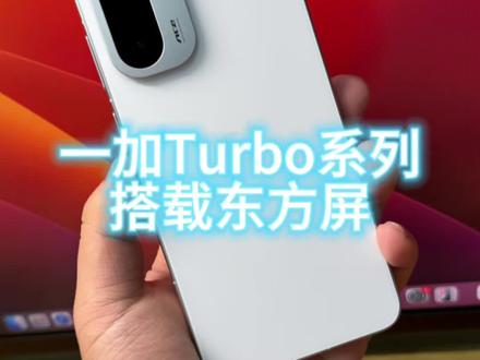 一加turbo系列搭载京东屏,还支持165hz高刷#一加Turbo系列#抖音小助手 #数码科技