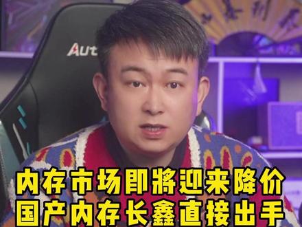 内存市场即将迎来降,价国产内存长鑫直接出手,以超低价内存冲击 以超低价内存冲击市场。#电脑 #电脑知识