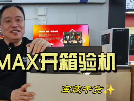 暗影精灵MAX开箱验机全教程!笔记本保姆级验机指南 新电脑如何跳过联网?图吧工具箱如何验机?
#惠普星影相随 #酷睿UltraAI更强谁不爱 #暗影精灵MAX #验机流程 #验机