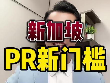 新加坡,PR新门槛! #海外生活 #新加坡 #新加坡生活 #新加坡坚哥 #新加坡PR