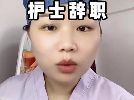 为什么这么多护士辞职 #护士 #护士辞职 #护士懂护士