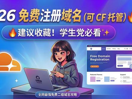 2026 免费注册域名(可 CF 托管) 🔥建议收藏!学生党必看✨
#domain #域名