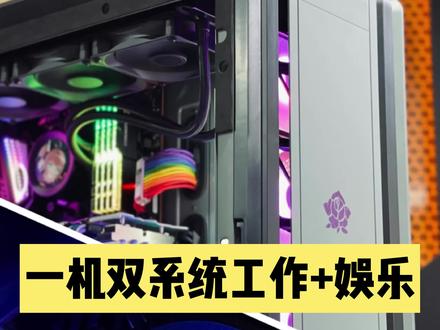 分享追风者719LTG双系统水冷电脑效果,成人的选择应该是娱乐和工作全部都要,觉得对的点赞#双系统电脑