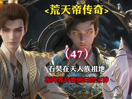 石昊在天人族祖地布阵等待要回归的天神