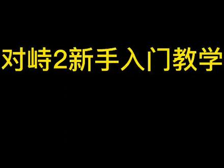 #对峙2 #对峙2教学 对峙2新手入门教学3