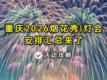 重庆2026烟花秀、灯会时间表汇总来了,看看有没有你想去的~ #重庆 #重庆美好推荐官 #烟花 #烟花秀 #灯会