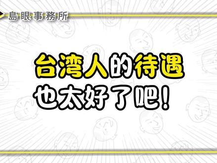 台湾人的待遇也太好了吧 #台湾