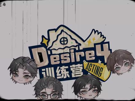 Desire4训练营|EP1