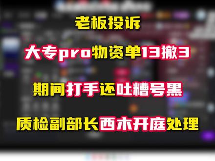 质检副部长西木开庭处理大专物资单投诉 @东东明星西木(三角洲行动) #三角洲行动 #东东电竞 #东东电竞明星西木