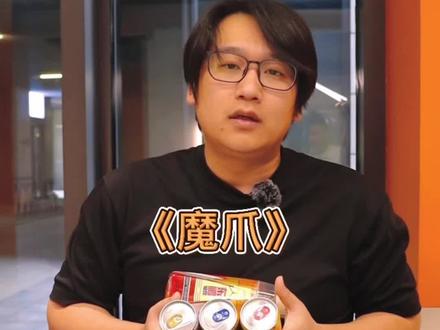 大家更喜欢哪一款呢?#饮料 #知识分享 #魔爪 @DOU+小助手 @抖音小助手