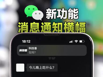 iOS微信新增消息横幅功能,实测太方便了!#微信 #iOS #苹果手机 #iPhone