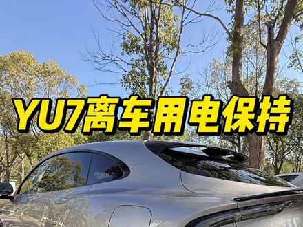 YU7离车不断电设置,可以通过简单的设定,实现钥匙离车,仍然保持供电状态,使仍然停留车内的乘客更舒适,小技巧很实用。可以码住 😊👍🫡#dou是好车 #抖音汽车 #小米汽车 #小米YU7 #YU7