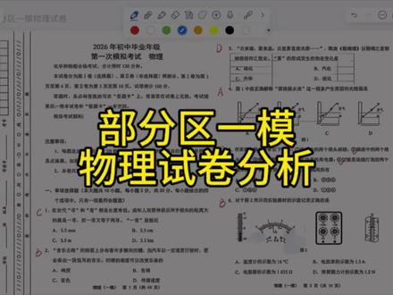 2026部分区一模物理试卷分析(仅供参考)#天津#中考#天津中考#天津中考物理#一模