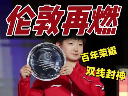 国乒双杀日本!百年世乒赛,中国还是那个中国 #国乒伦敦双冠 #中日乒乓巅峰对决 #国乒男团12连冠 #孙颖莎MVP #2026乒乓球赛事