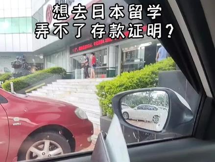 想去日本留学,没20万弄不了存款证明怎么办?#日本留学