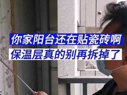 越来越多的人阳台不贴瓷砖了,想学习的可以看一下,耐看还不过时,保温层也别拆了#家装装修 #装修 #装修知识