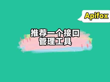 接口管理、分享、自动化测试?丢掉 swagger 快来试试 Apifox 吧~
#apifox #测试用例 #自动化测试 #接口文档