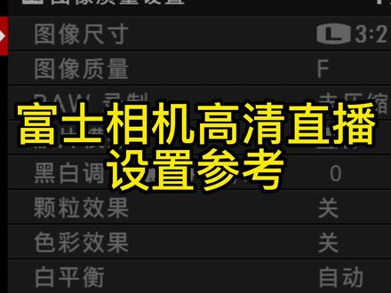 怎么使用富士相机直播?录屏分享,记得点赞,收藏!#相机参数#直播教程分享 #直播间搭建调试#富士
