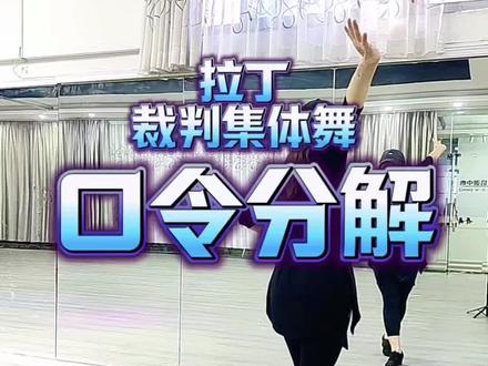 火爆全网的拉丁裁判集体舞,慢动作口令分解来啦#拉丁裁判跳舞 #拉丁舞 #不要在我寂寞的时候说爱我 #零基础学舞蹈