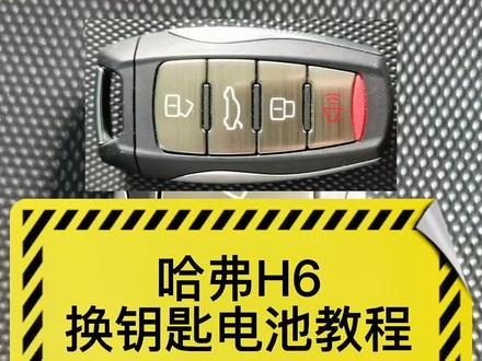 哈弗H6H7H8H9大狗初恋更换智能遥控钥匙电池教程#哈弗suv #养车小知识 #汽车知识 #汽车保养与维修