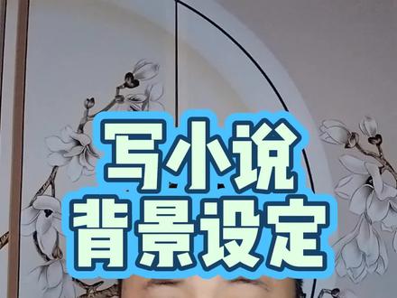 #写小说 #写小说技巧和方法 #网文小说 #稿费 #郭家书 你们的鼓励和支持,是创作的动力