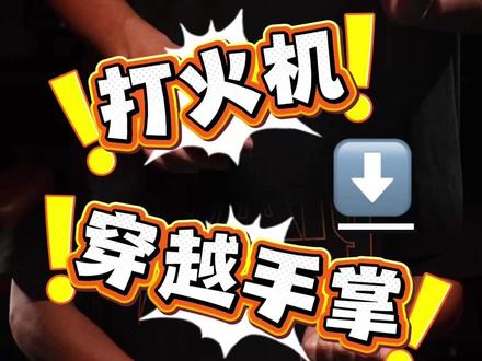 魔术教学,第九期:火机穿越手掌 一招教你学会简单易学的火机穿越手掌 #一招教你学会 #魔术教学 #校园 #怪盗基德 #魔术
