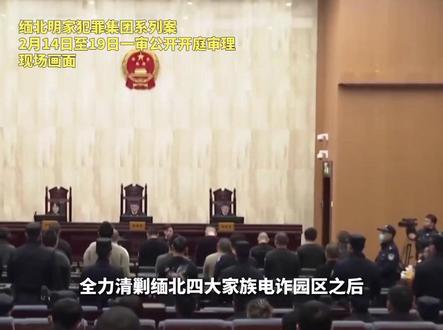 缅北明家犯罪集团主案一审现场画面公布!整理出卷宗1100本,涉赌诈百亿元