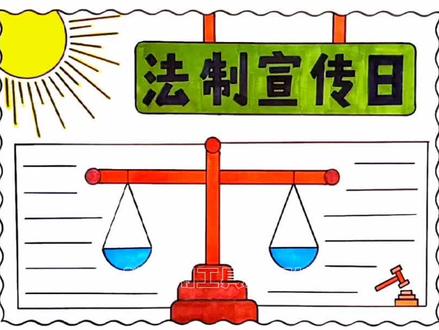 简单漂亮的一等奖法制宣传日手抄报线稿教程来啦。#手抄报 #手抄报作业 #小学生手抄报 #法制宣传日手抄报#万花尺 @DOU+小助手 @小店随心推