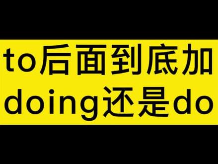 to后面到底加doing还是do???#考研英语 #每日英语 #四六级