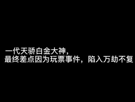 一代天骄白金大神,最终差点因为玩票事件,陷入万劫不复#渡劫尘缘尽 #小说 #网文