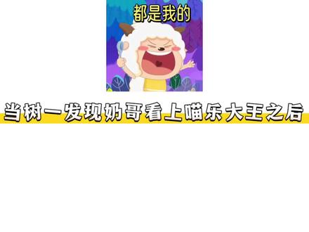 树:保护我方吉祥物喵乐大王~#树一 #喵乐大王 #琅声雅集 #秦皇岛琅声雅集#搞笑 节目效果,纯属娱乐!