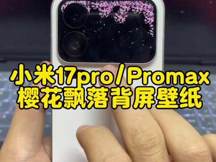 小米17pro流沙动效保姆级设置教程 小米背屏樱花飘落壁纸 小米17pro背屏流沙动效设置教程 流沙动效怎么设置 小米17流沙动效怎么设置?小米17promax樱花背屏壁纸保姆级设置教程来了#小米背屏流沙动效 #流沙动效 #小米17pro背屏 #小米背屏 #剪映 小米背屏樱花壁纸免费获取 小米17pro樱花飘落动态壁纸设置教程 樱花动态壁纸 小米17pro樱花飘落背屏壁纸 你要的小米17pro背屏动态壁纸教程 手机背屏壁纸 手机的隐藏功能 手机背屏设置 小米背屏动态壁纸 小米背屏壁纸动态 小米17pro背屏动态壁纸怎么设置 小米17promax背屏动态壁纸怎么设置 小米背屏动态壁纸设置方法 小米背屏视频怎么导入 小米17promax背屏视频素材 背屏壁纸动态怎么设置 小米自定义背屏 小米背屏壁纸动态gif 小米背屏怎么设置动态锁屏 小米17pro背屏动态视频 小米背屏动态壁纸设置教程 小米17pro背屏动态壁纸设置教程 小米17promax背屏动态壁纸设置教程