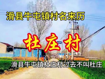 滑县牛屯镇村名来历之:杜庄村