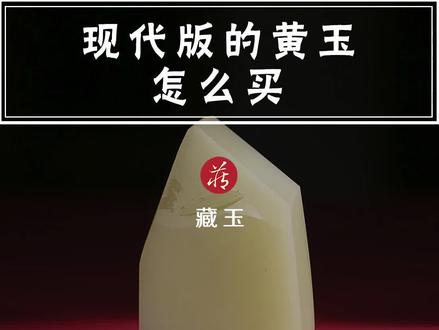 #和田玉 里的黄口料,在拍卖会中都称作#黄玉,它如何看好坏呢?