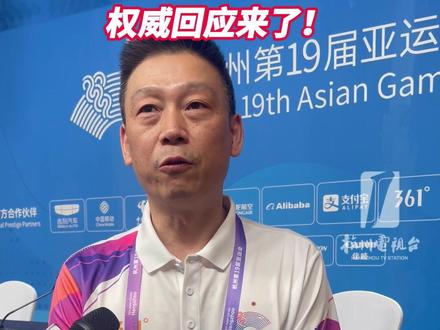 #杭州亚运会 比赛一票难求,却还有空座?#权威回应 来了!