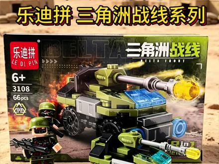 今天拼!三角洲战线系列 装甲车
乐迪拼#乐迪拼积木 #乐高拼装玩具枪 #乐高人仔 #国产积木 #三角洲行动
