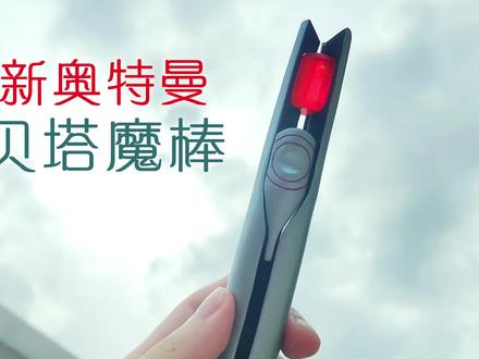 正经变身谁喊口号啊?用纸制作新奥特曼贝塔魔棒! #新·奥特曼 #贝塔魔棒 #奥特曼 #出发吧房车